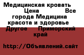 Медицинская кровать YG-6 MM42 › Цена ­ 23 000 - Все города Медицина, красота и здоровье » Другое   . Приморский край